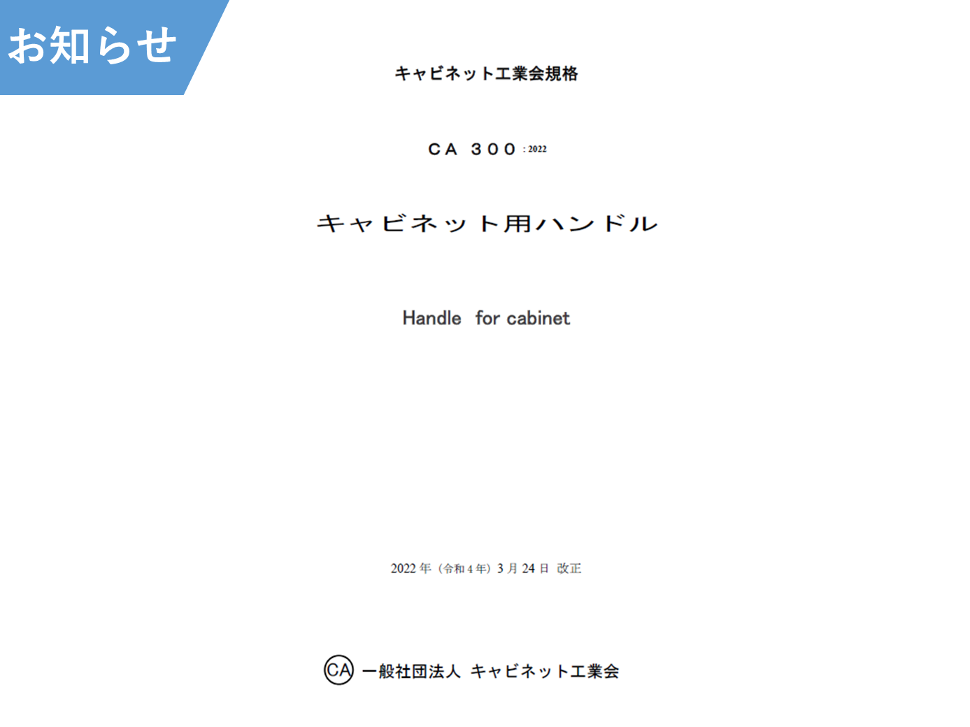 工業会規格 CA300「キャビネット用ハンドル」改正版を発行